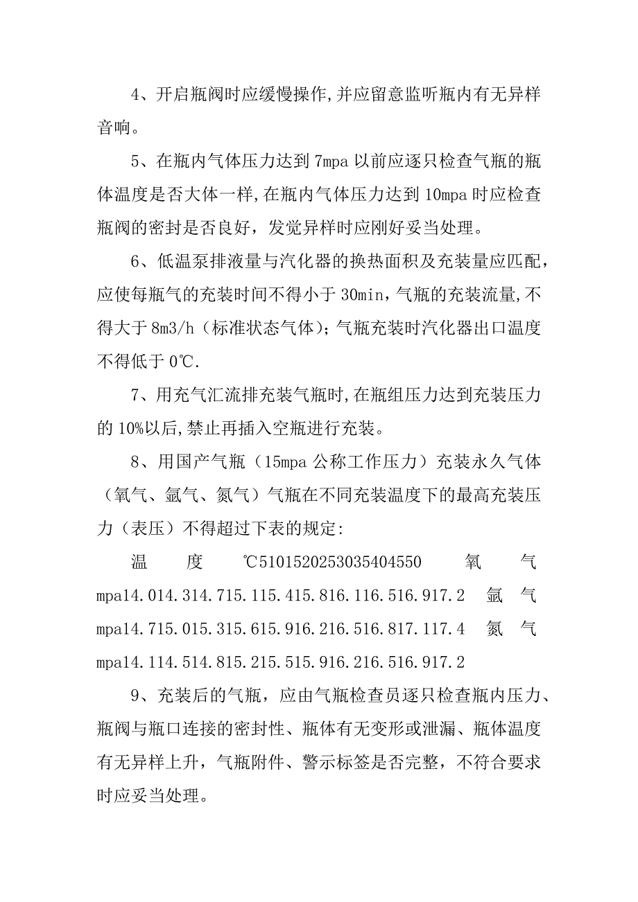 2023年氮气气瓶充装操作规程6篇_第2页