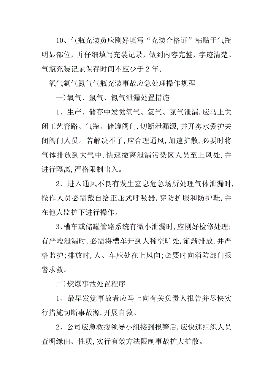 2023年氮气气瓶充装操作规程6篇_第3页