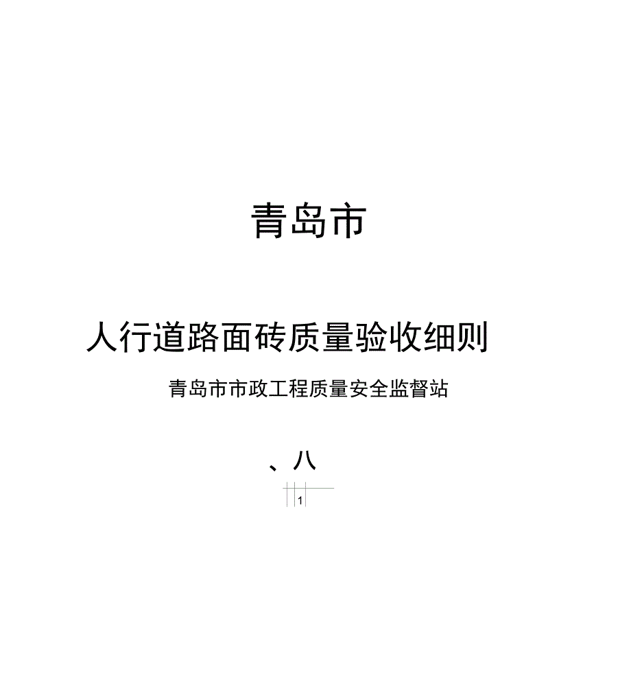 人行道路面砖质量验收细则_第1页