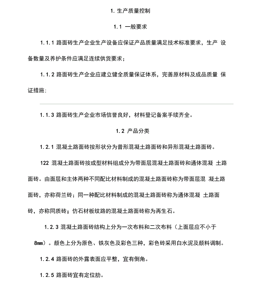 人行道路面砖质量验收细则_第3页