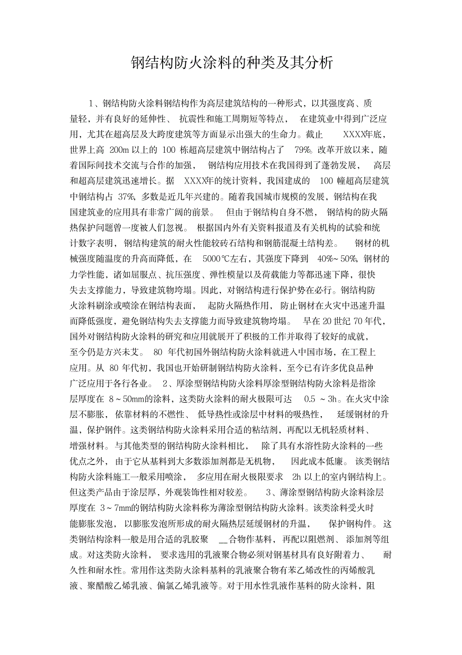 2023年钢结构防火涂料的种类及其分析_第1页