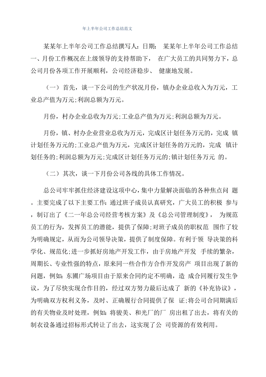 年上半年公司工作总结范文_第1页