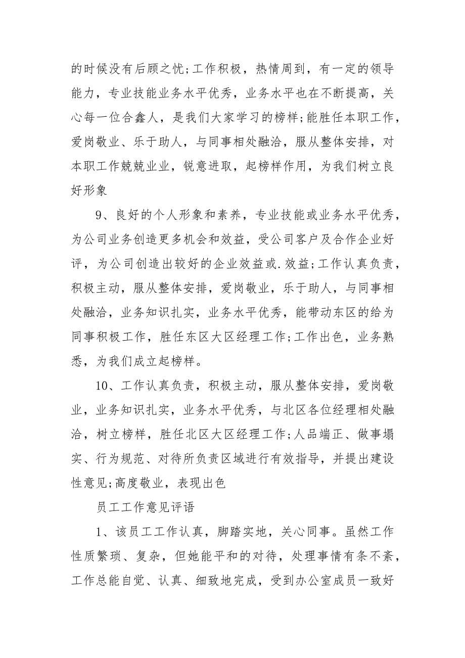 员工工作单位意见评语.docx_第5页