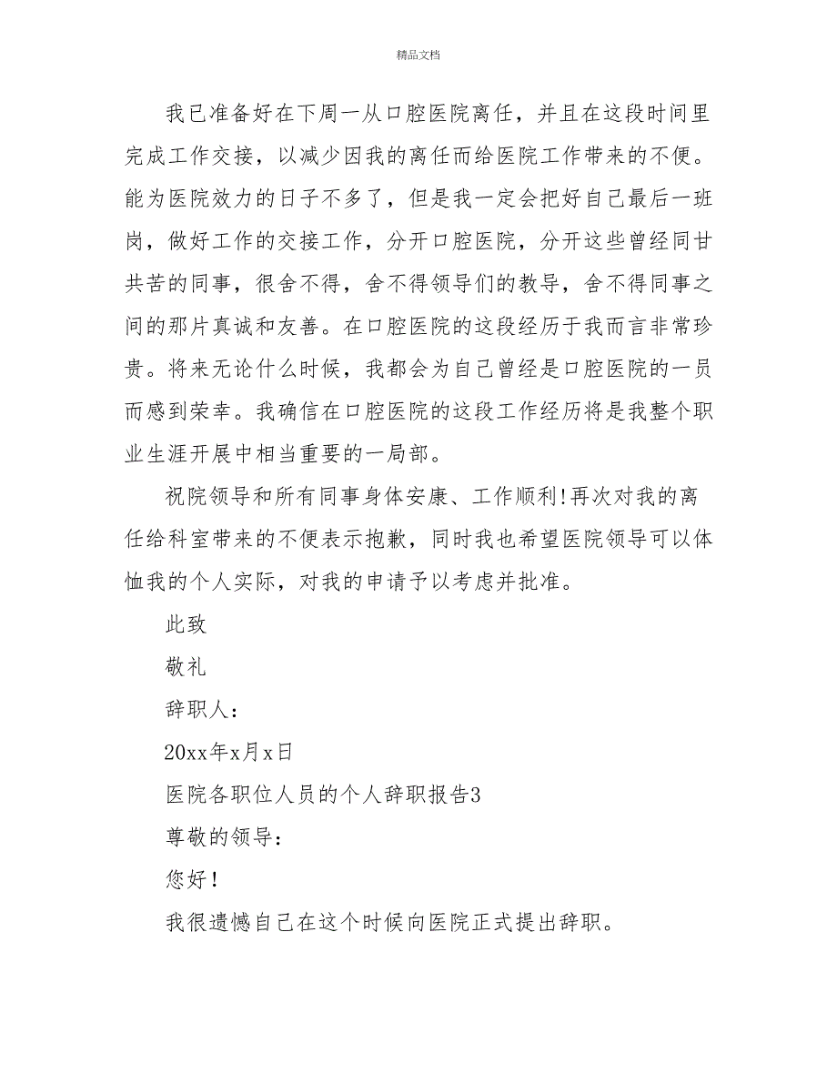 最新医院各职位人员的个人辞职报告范文四篇模板_第3页