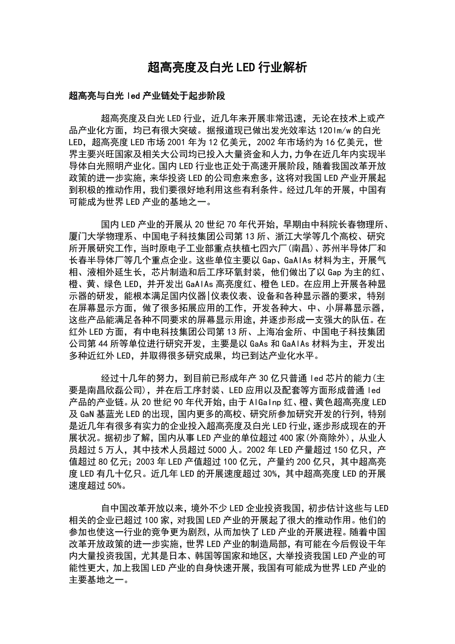 超高亮度及白光LED行业解析_第1页