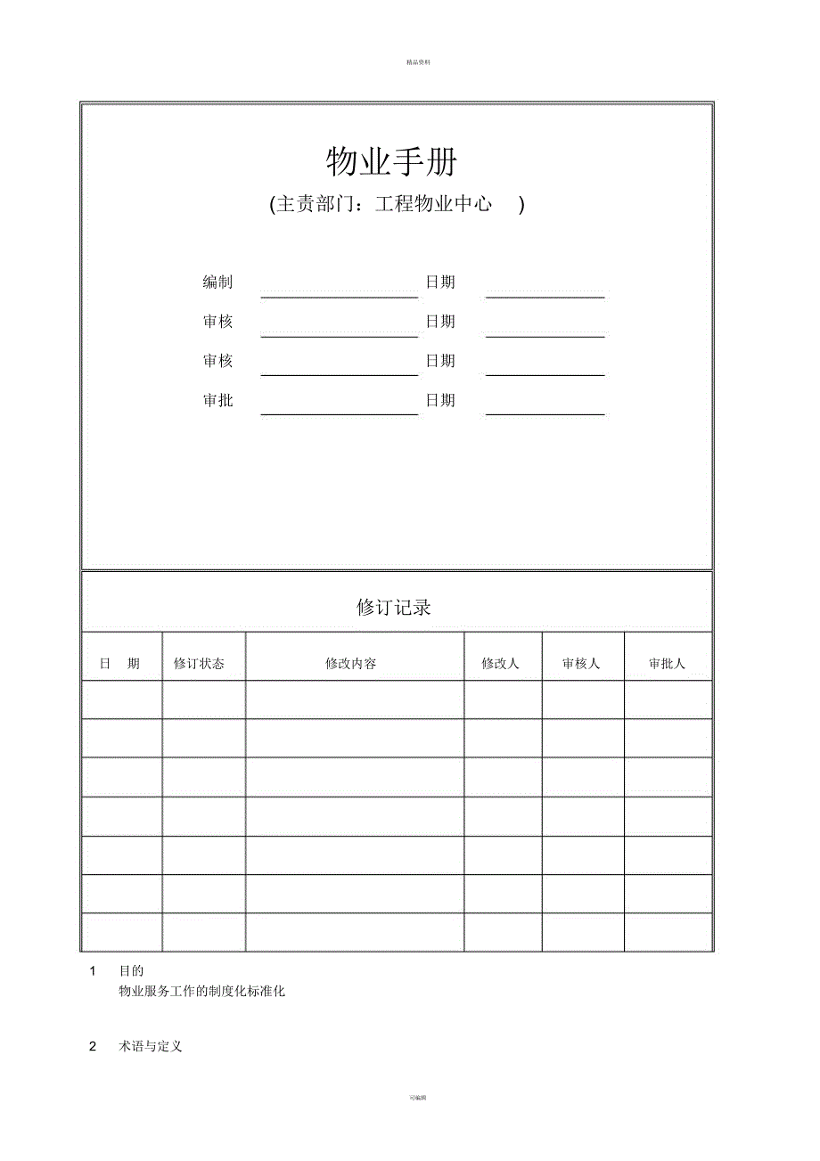 商业物业管理部手册_第1页