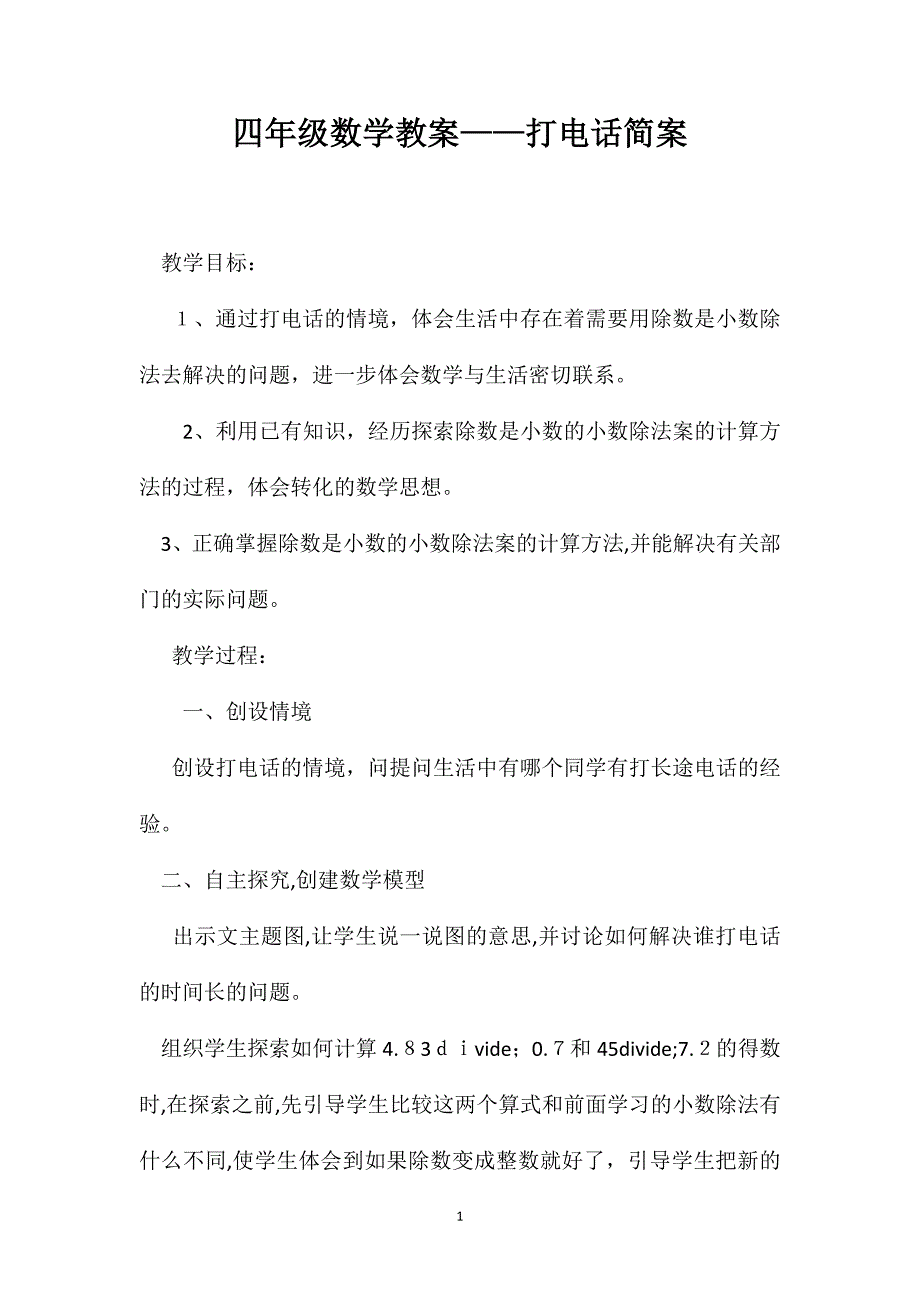 四年级数学教案打电话简案_第1页