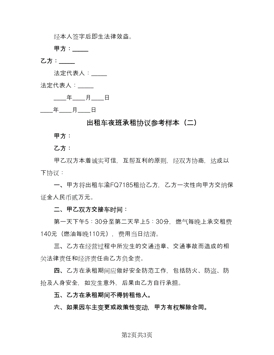 出租车夜班承租协议参考样本（2篇）.doc_第2页