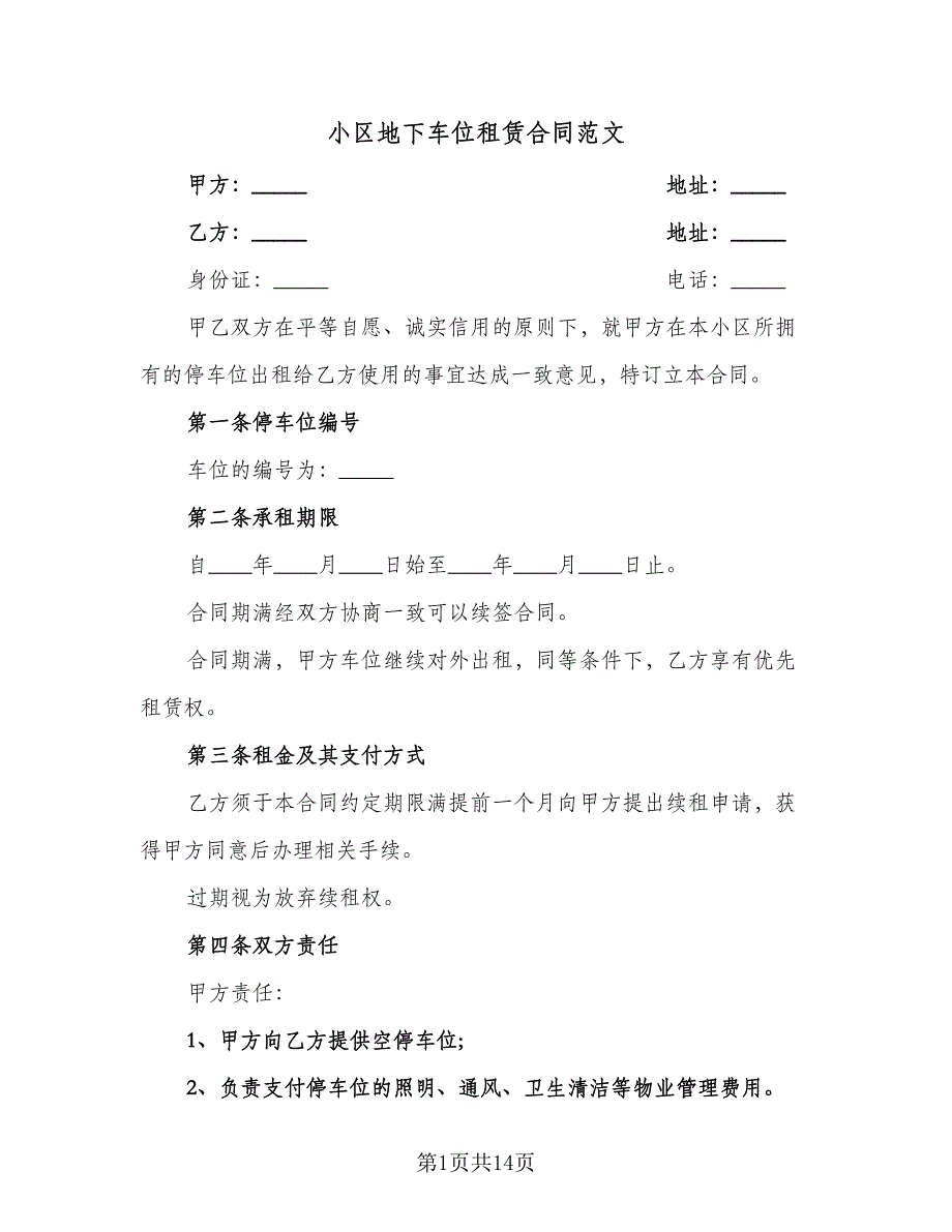 小区地下车位租赁合同范文（6篇）.doc_第1页