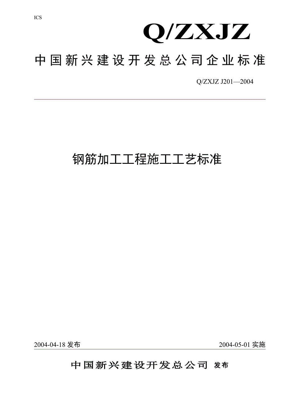 钢筋加工工程施工工艺标准(共7页)_第1页