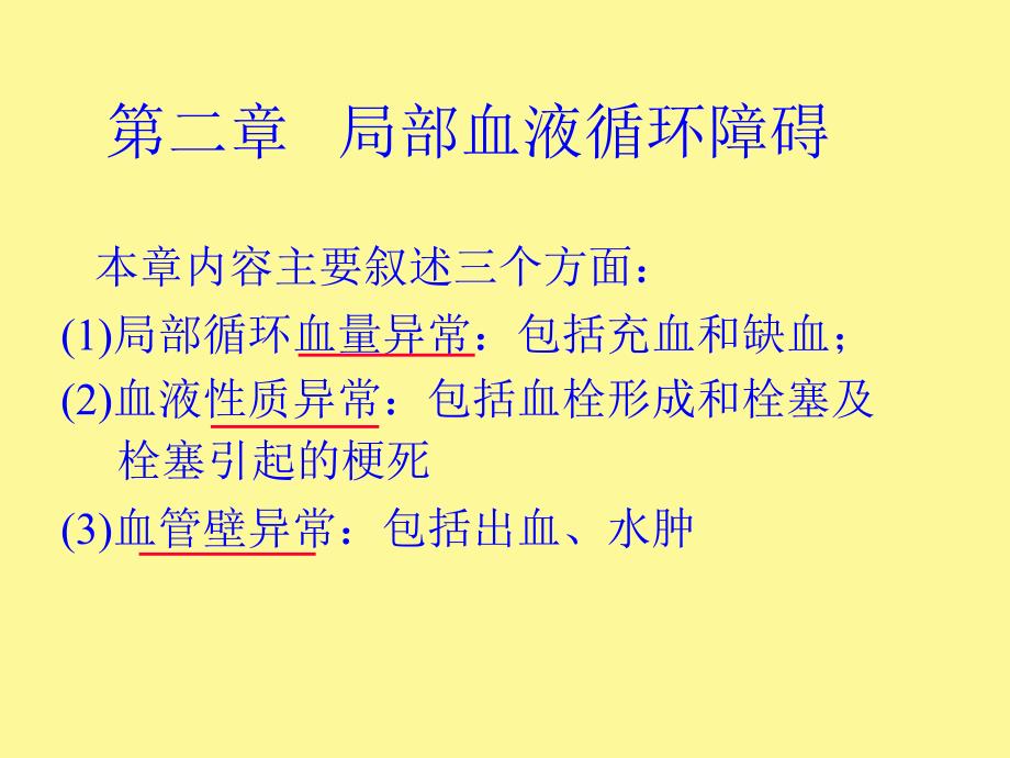 病理学第二章局部血液循环障碍_第1页