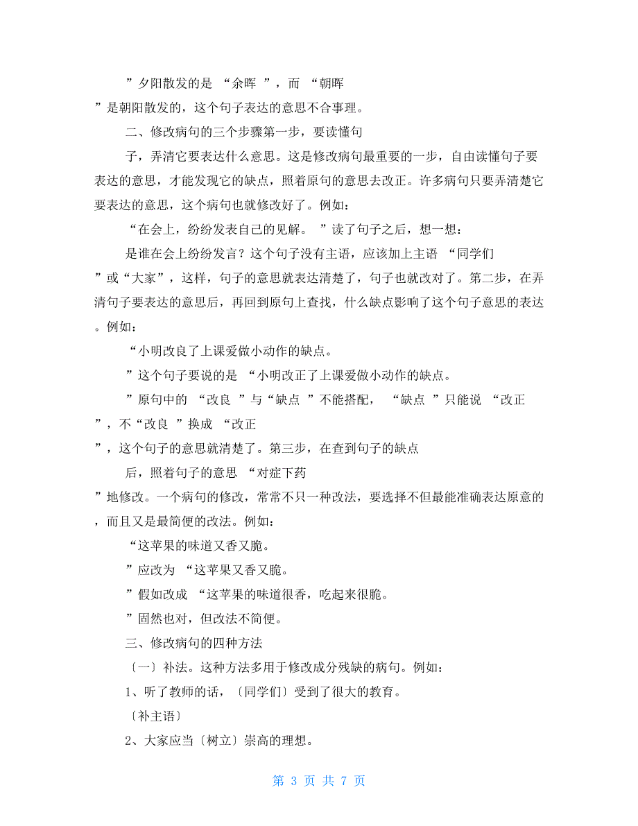 小学常见病句类型及修改方法总结计划_第3页