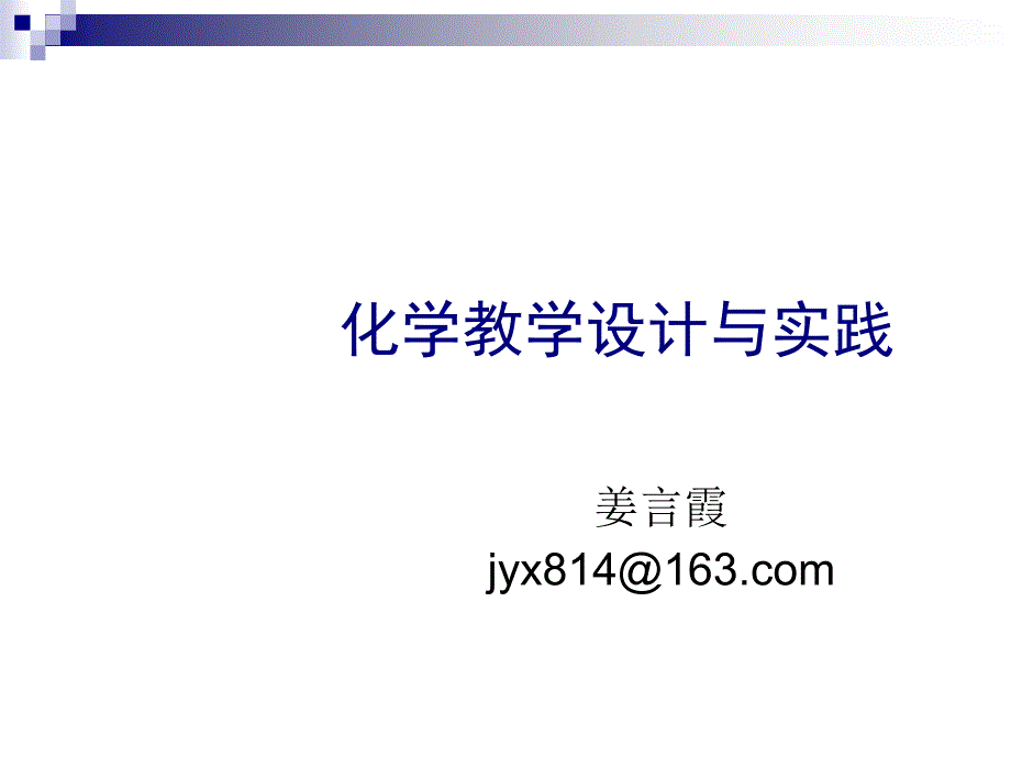 第4章化学教学策略的设计_第1页