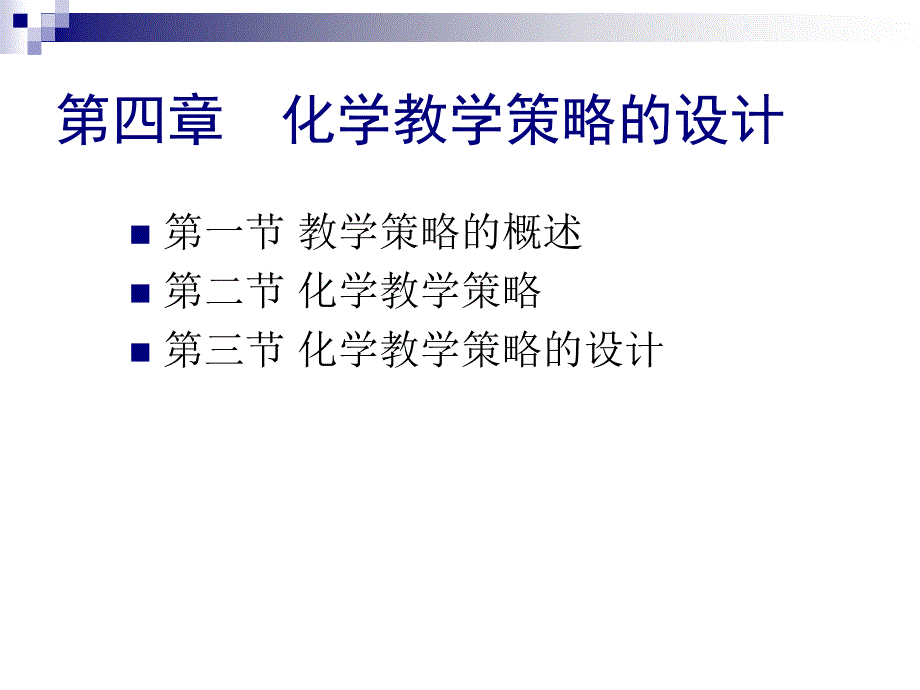 第4章化学教学策略的设计_第2页