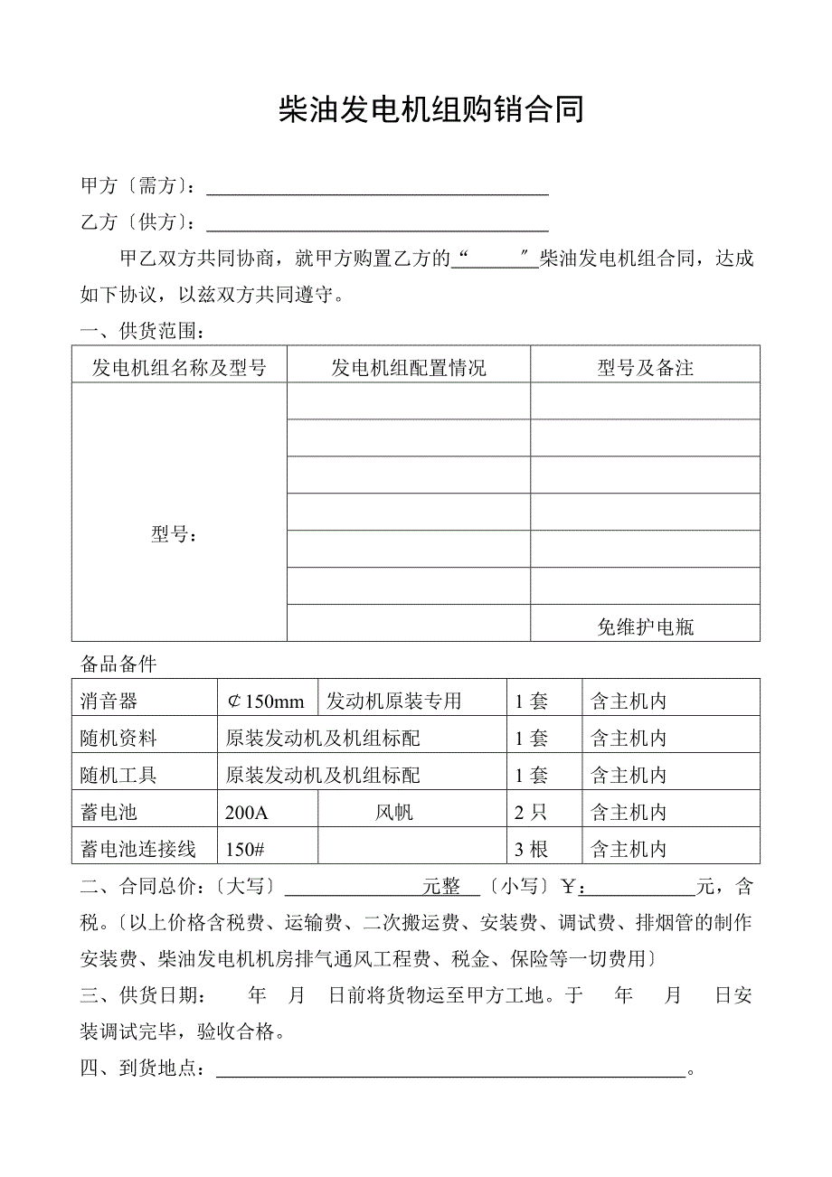 柴油发电机购销合同_第1页