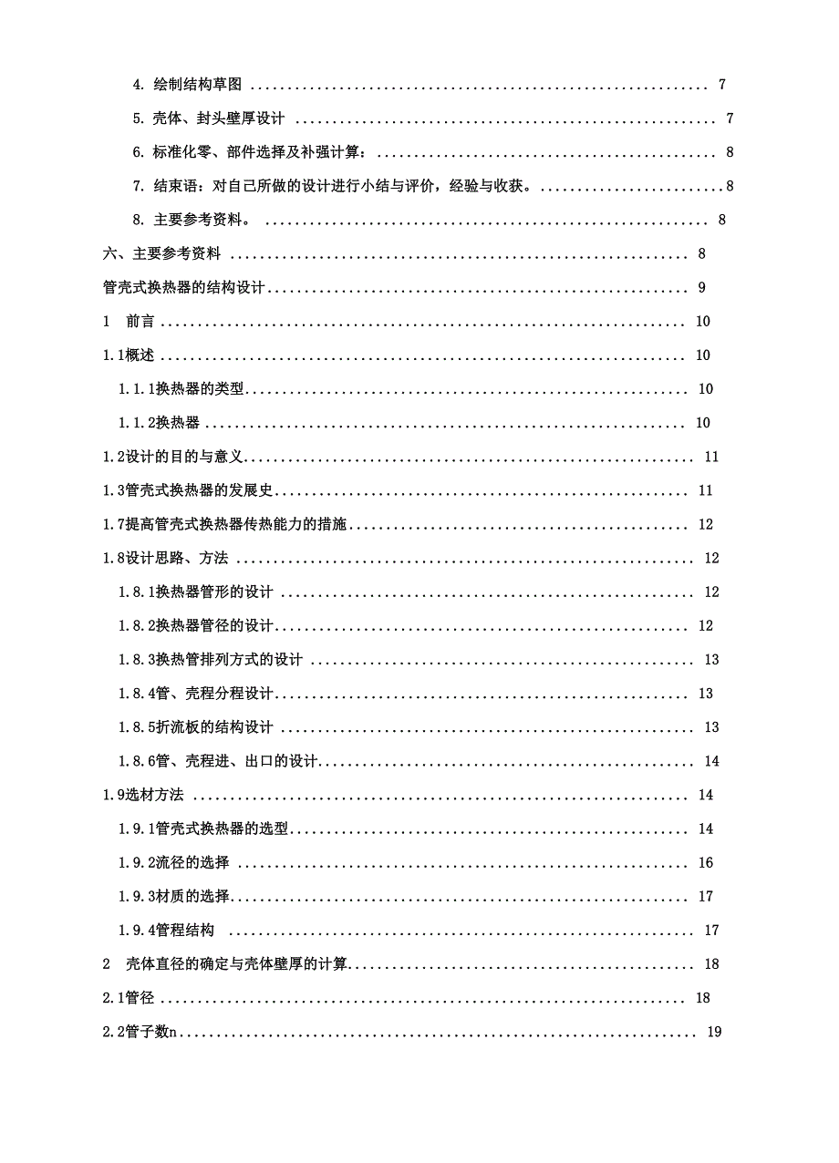 管壳式换热器的设计课程设计_第4页