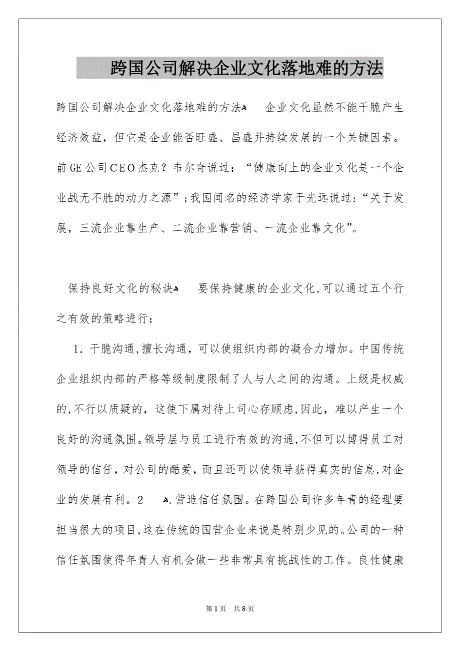 跨国公司解决企业文化落地难的方法_第1页