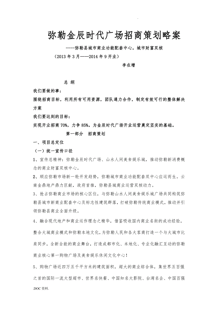 弥勒金辰时代广场招商提案_第1页