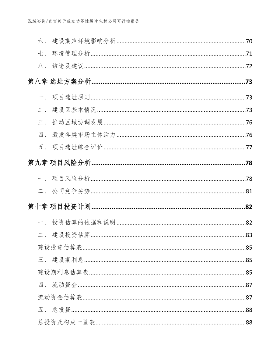 宜宾关于成立功能性缓冲包材公司可行性报告【模板参考】_第4页