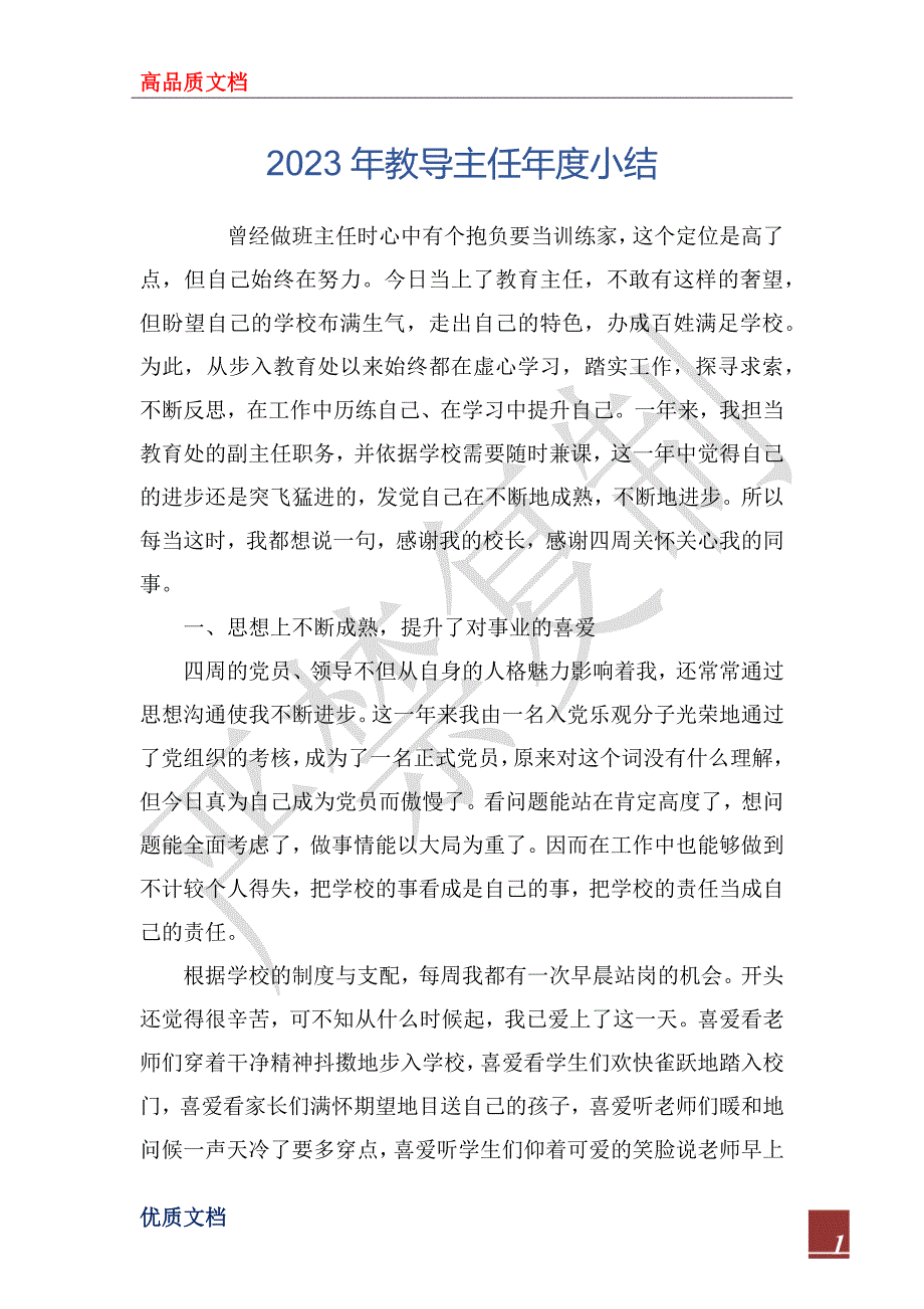 2023年教导主任年度小结_第1页