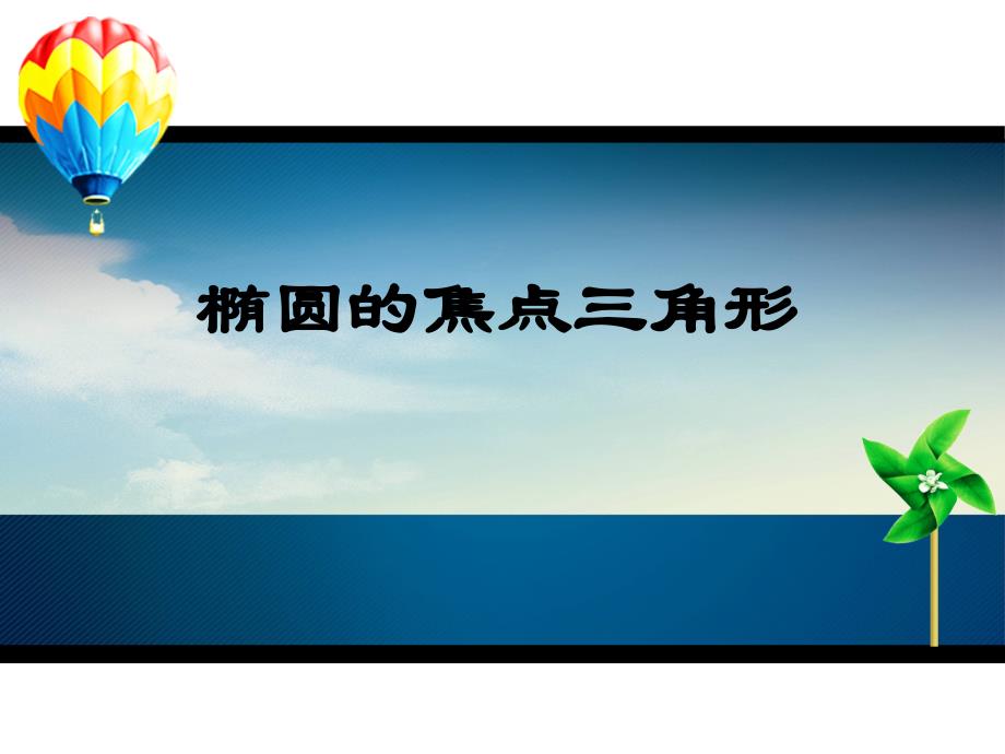 椭圆的焦点三角形_第1页