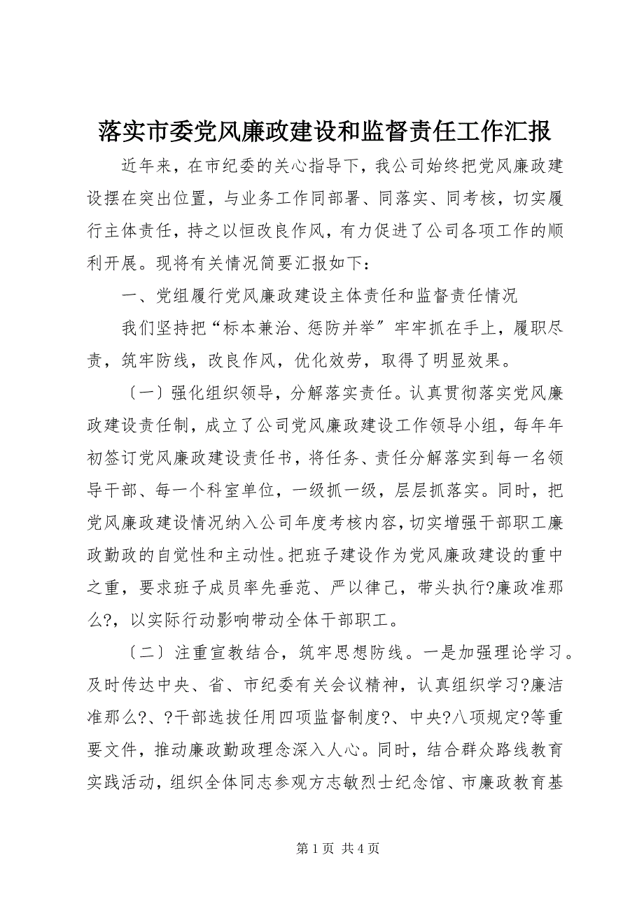 2023年落实市委党风廉政建设和监督责任工作汇报.docx_第1页