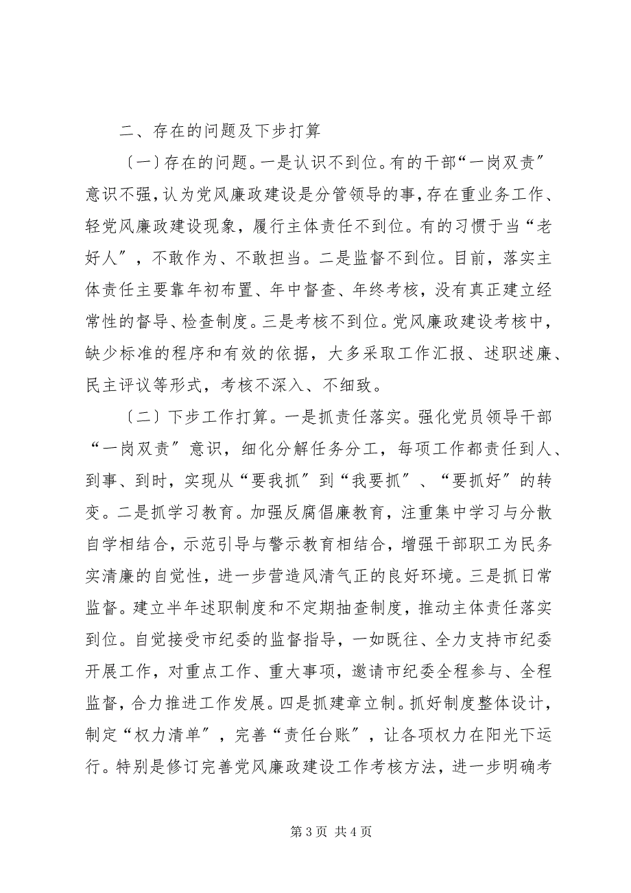 2023年落实市委党风廉政建设和监督责任工作汇报.docx_第3页