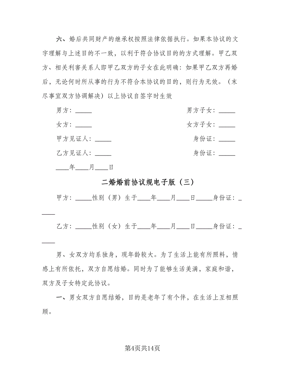 二婚婚前协议规电子版（8篇）_第4页