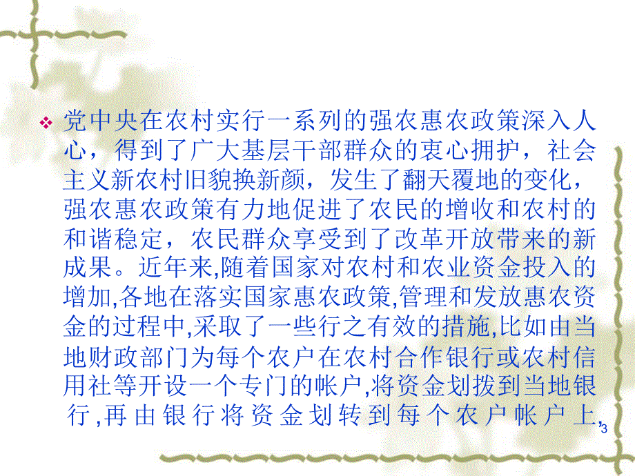 当前惠农资金发放过程中存在的问题及对策课堂PPT_第3页