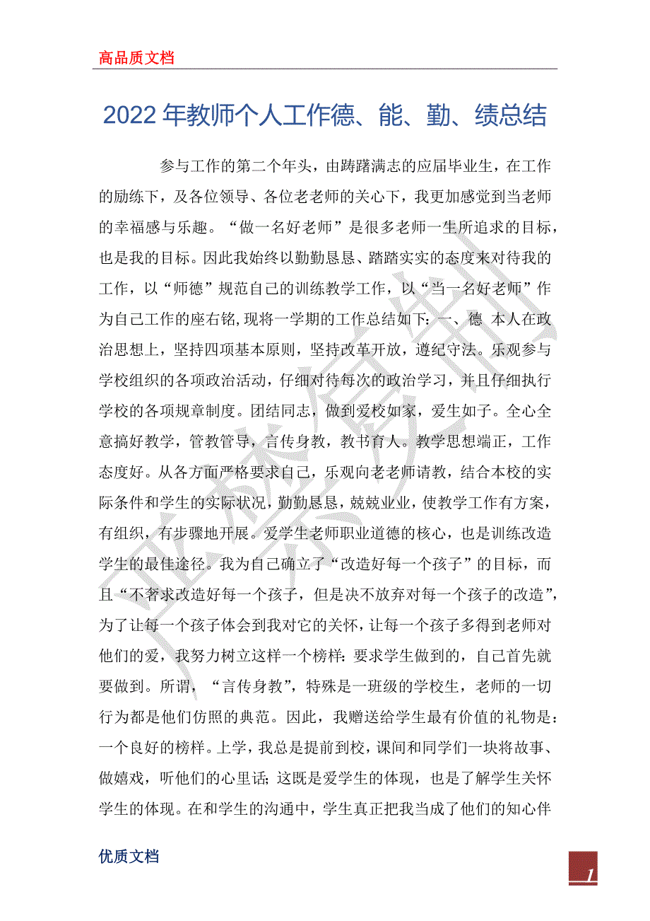 2022年教师个人工作德、能、勤、绩总结_第1页