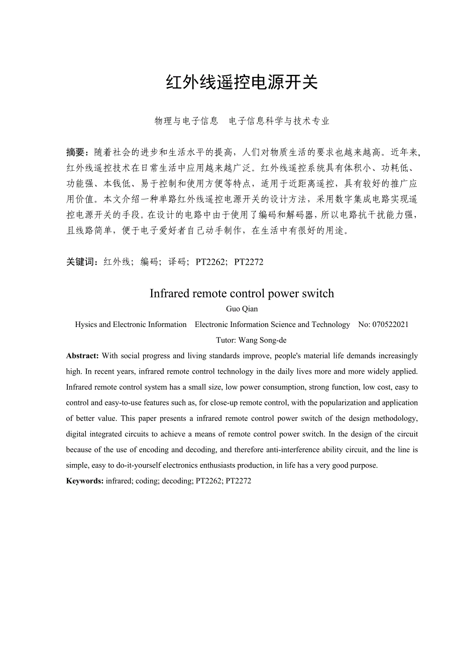 红外线遥控电源开关 电子信息科学与技术专业毕业设计 毕业论文_第1页