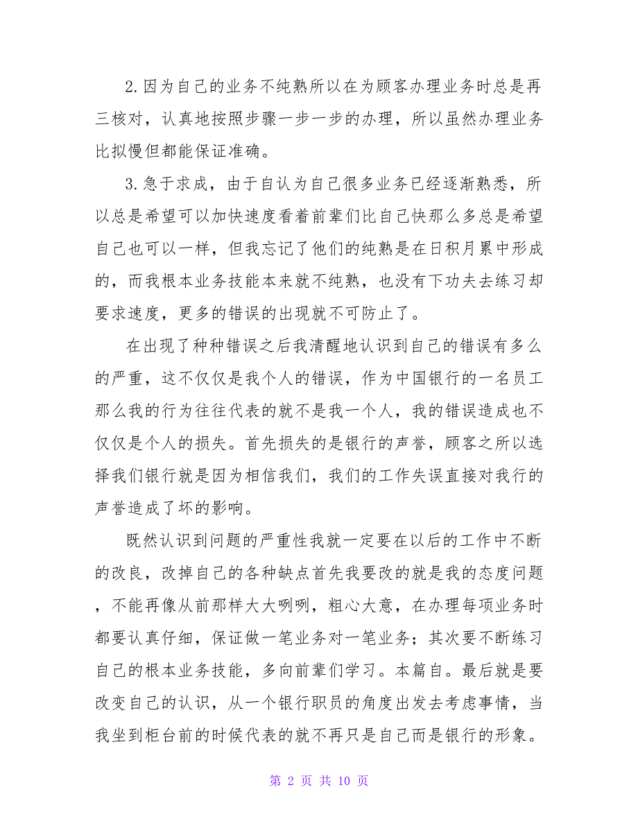 银行员工违规检讨书.doc_第2页