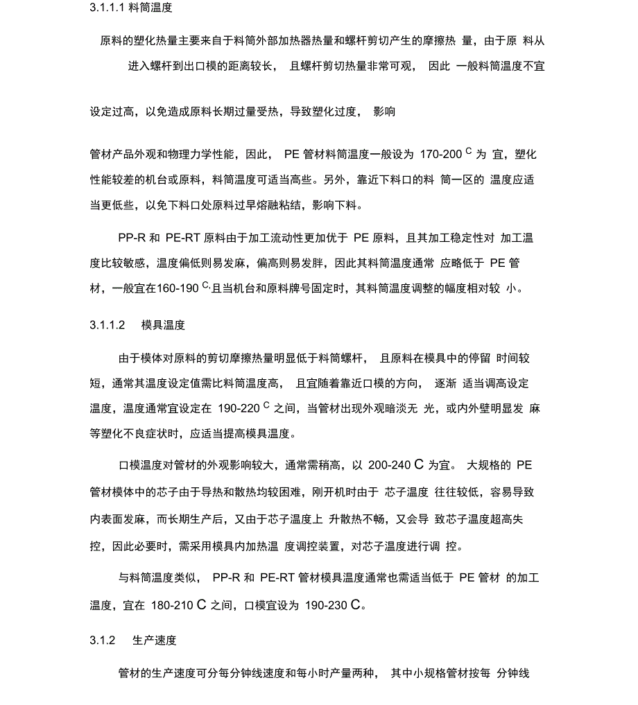 聚烯烃管材生产工艺管理规程_第4页