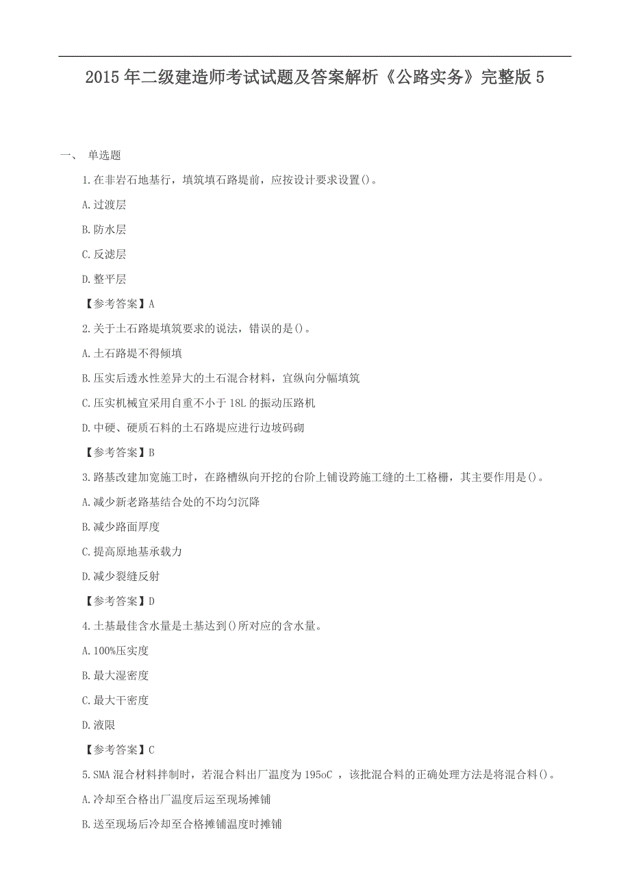 二级建造师考试试题及答案解析《公路实务》选择题精练 推荐_第1页