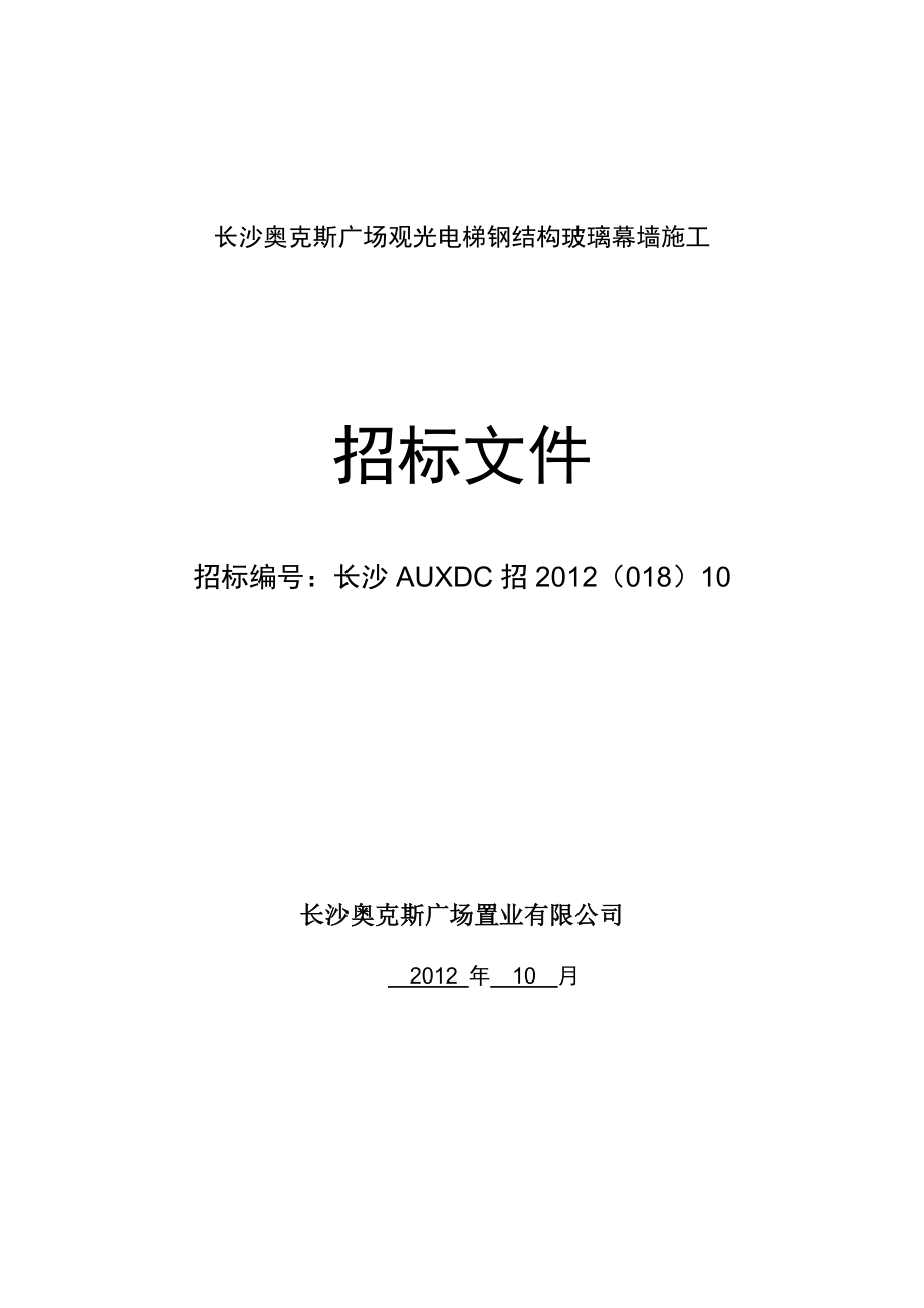 长沙奥克斯广场观光电梯玻璃幕墙工程招标文件_第1页