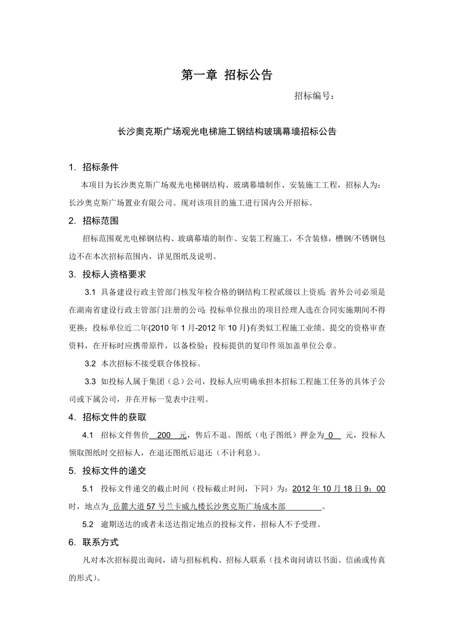 长沙奥克斯广场观光电梯玻璃幕墙工程招标文件_第3页