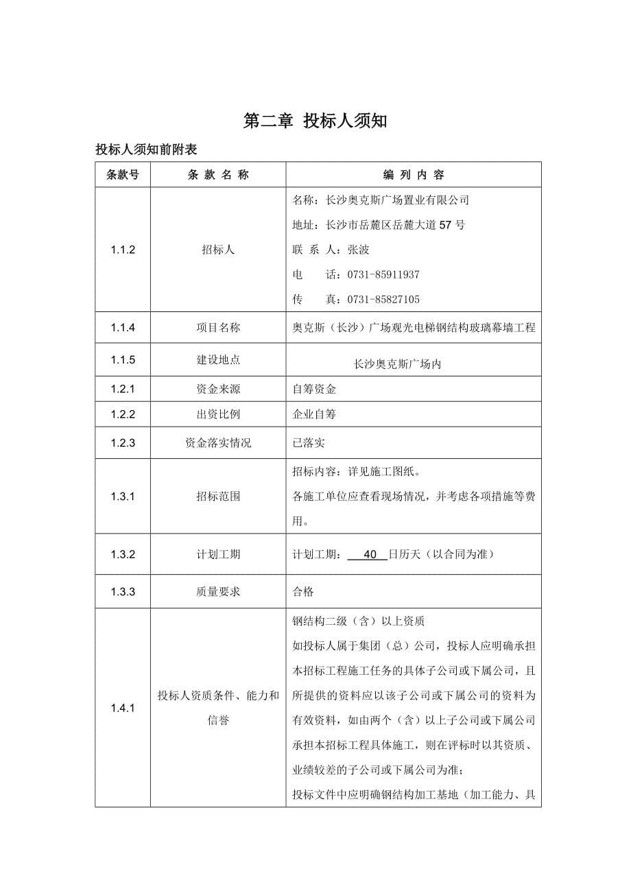 长沙奥克斯广场观光电梯玻璃幕墙工程招标文件_第5页