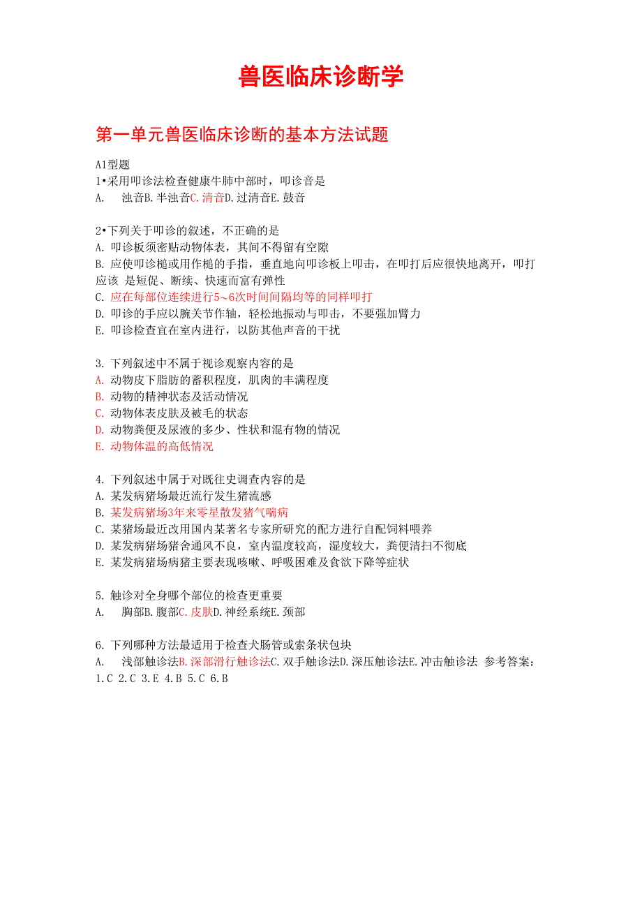 十、2012年兽医临床诊断学新增试题_第1页