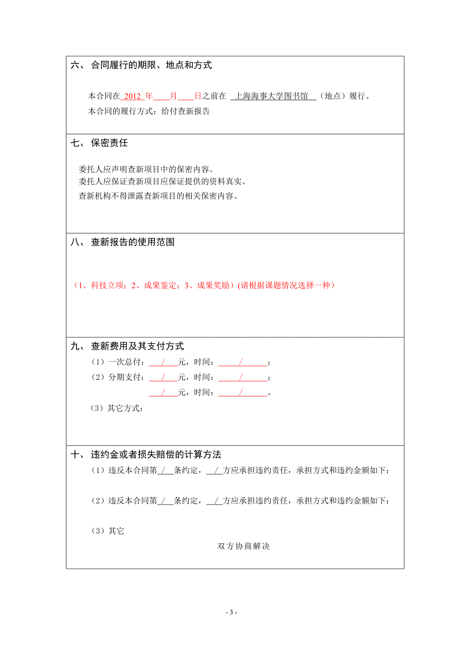 合同编号： - 欢迎光临上海海事大学科技查新站.doc_第3页