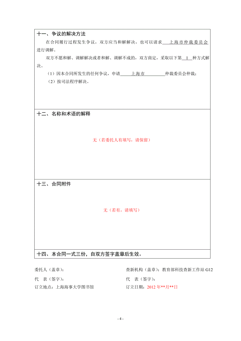 合同编号： - 欢迎光临上海海事大学科技查新站.doc_第4页