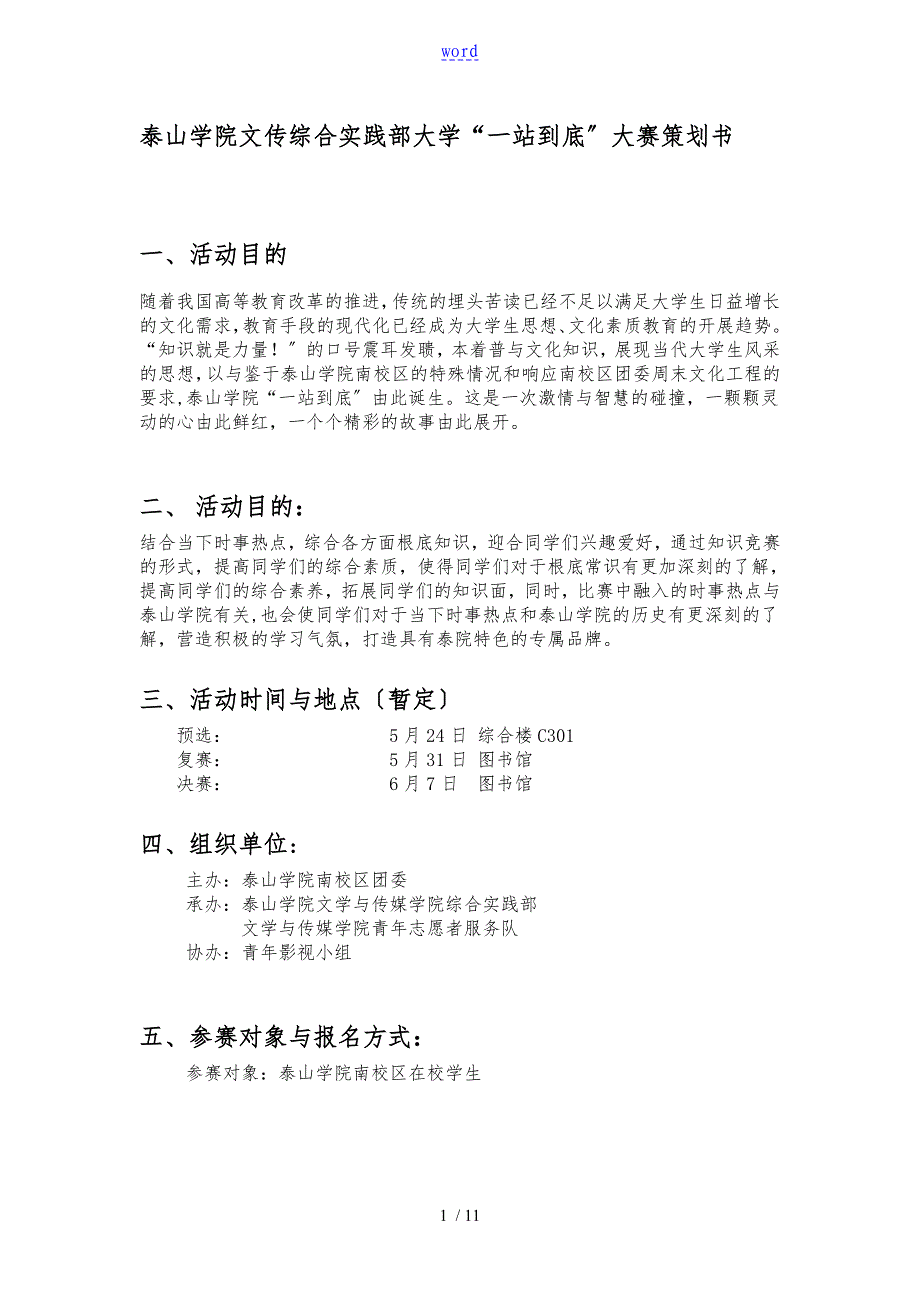 泰山学院文传综合实践部大学一站到底大赛项目策划书_第1页