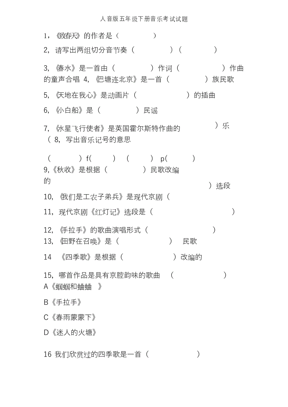 人音版五年级下册音乐考试试题_第1页