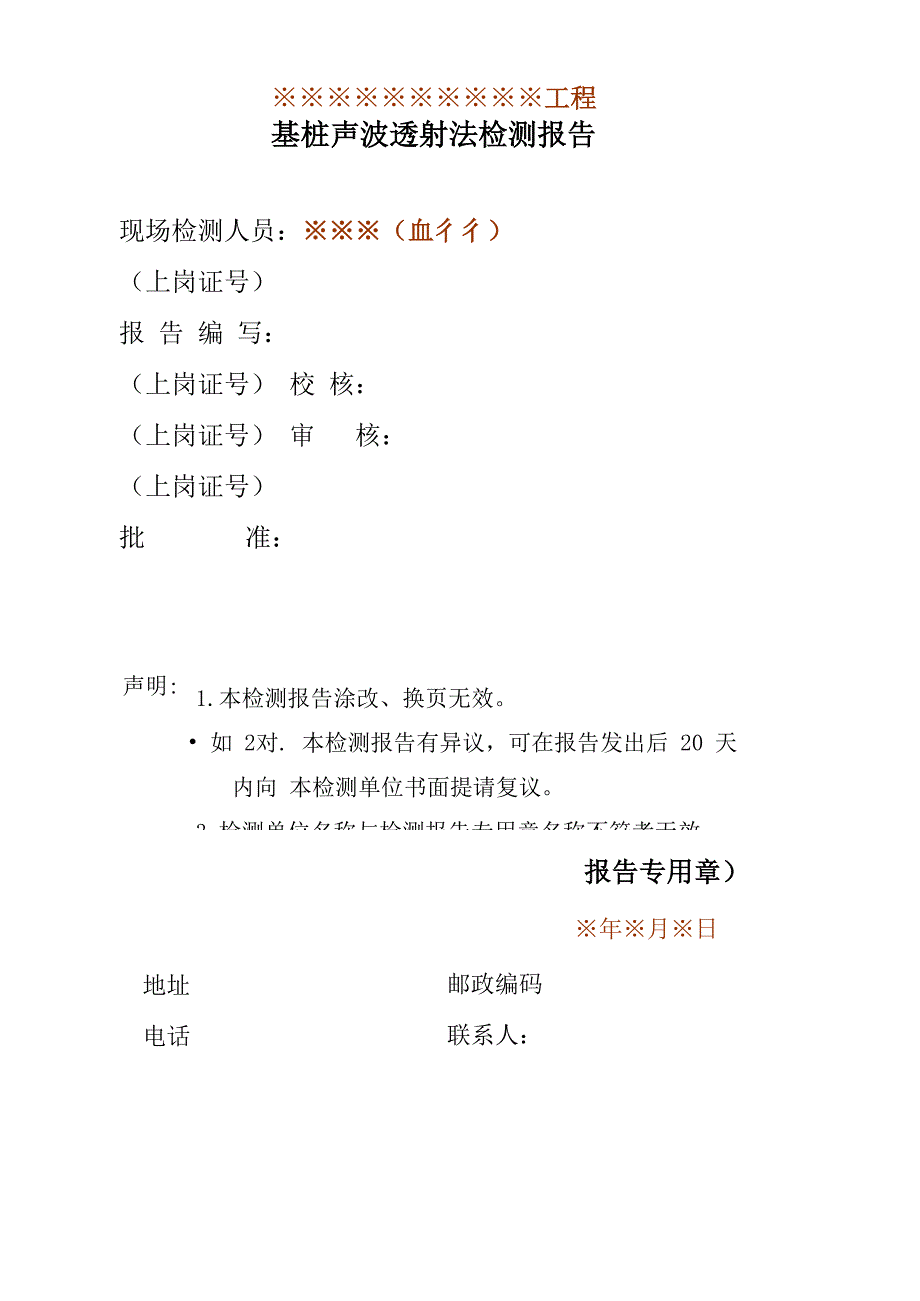 基桩声波透射法试验检测报告范本_第2页