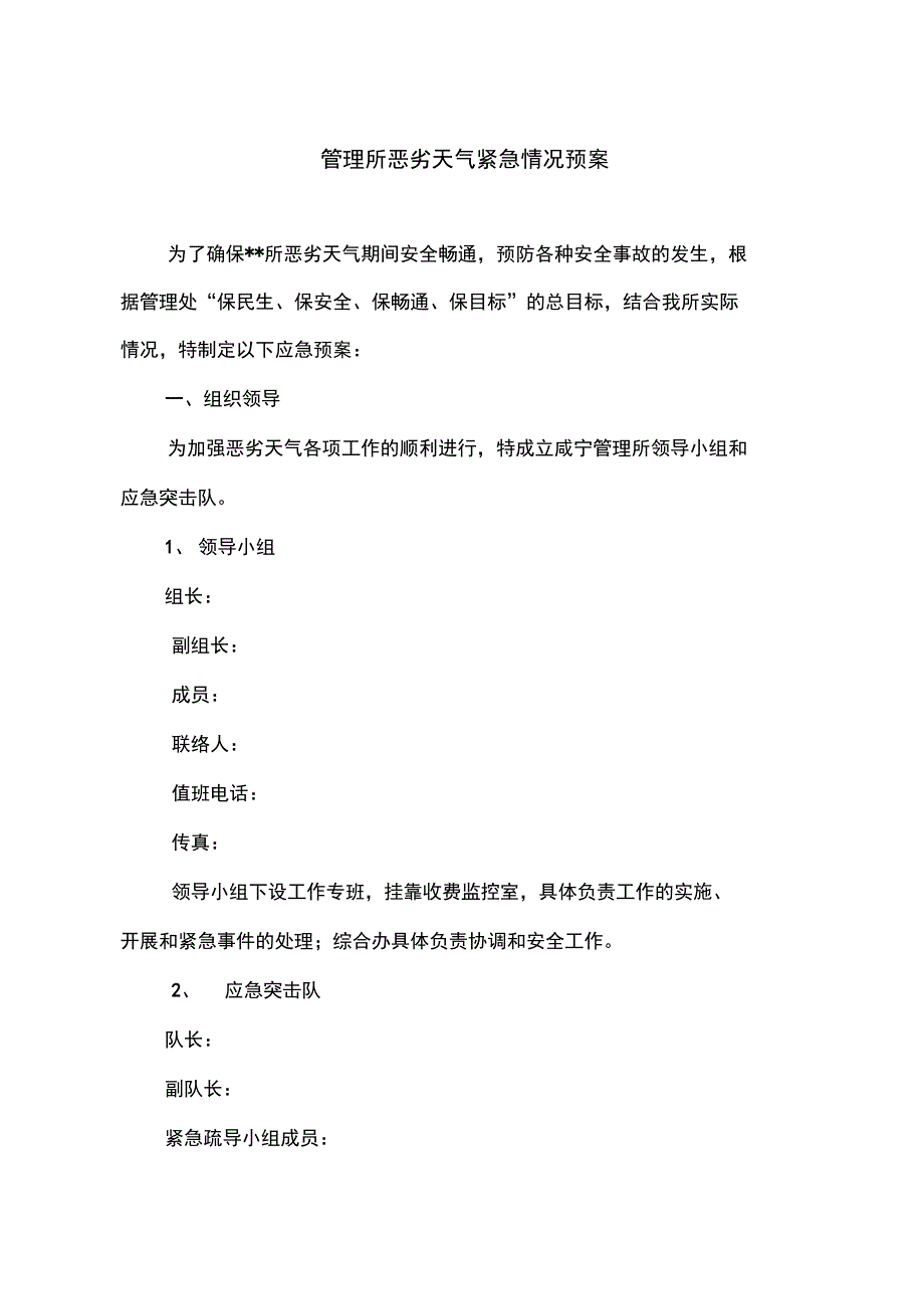 高速公路某收费管理所恶劣天气紧急情况预案_第1页