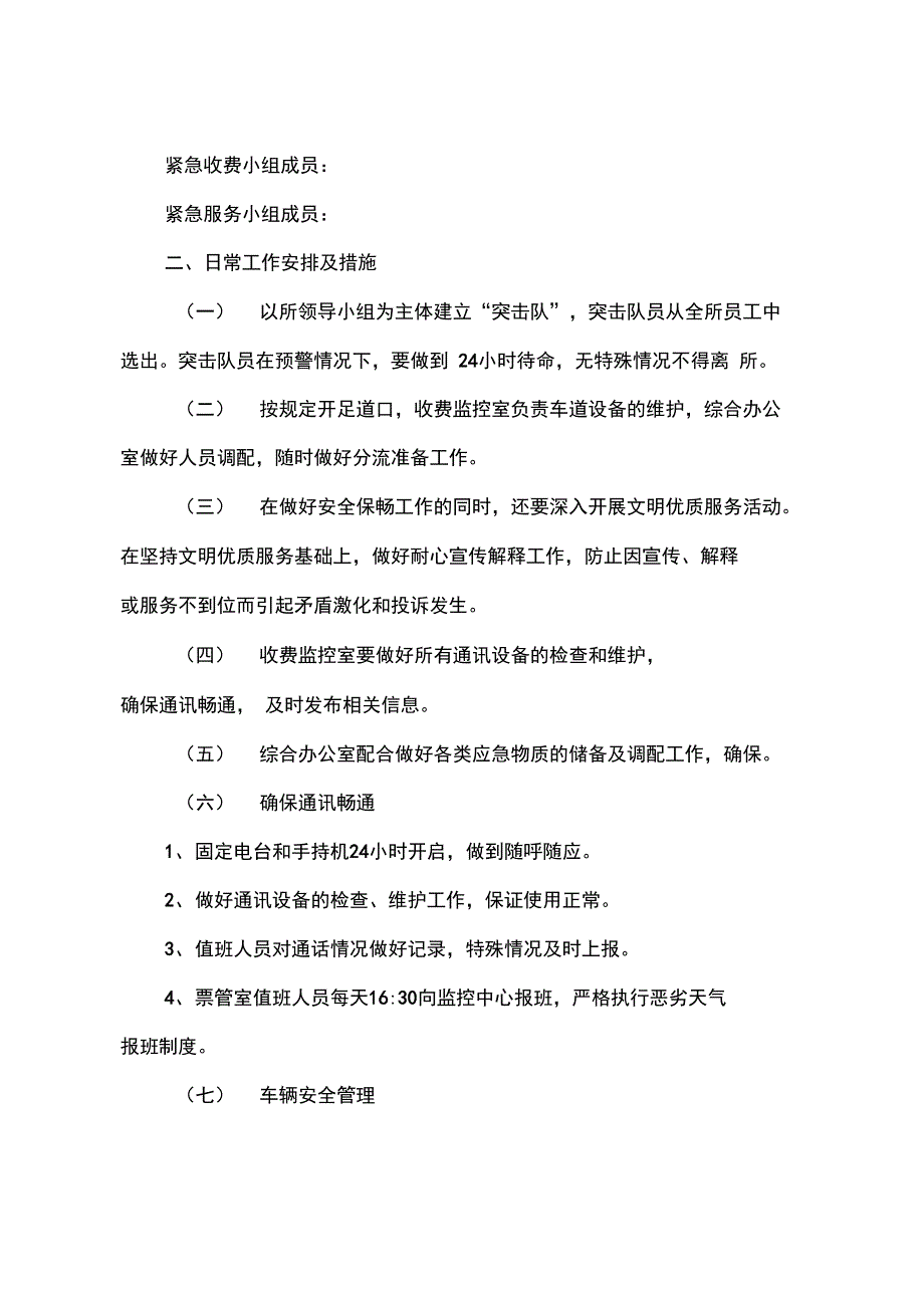 高速公路某收费管理所恶劣天气紧急情况预案_第2页