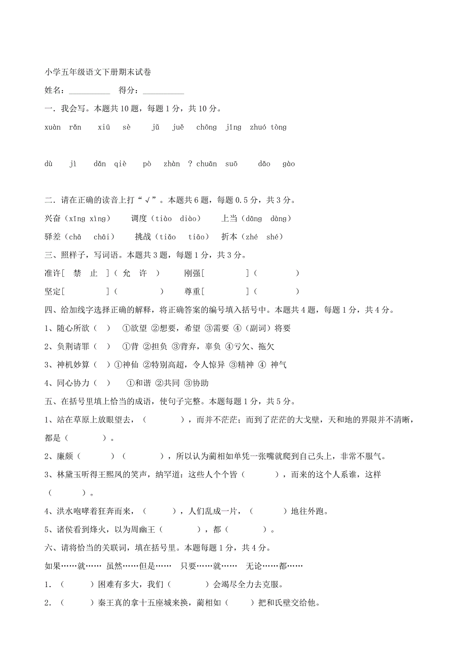 小学语文：小学五年级语文下册期末试卷(人教课标版五年级下)_第1页