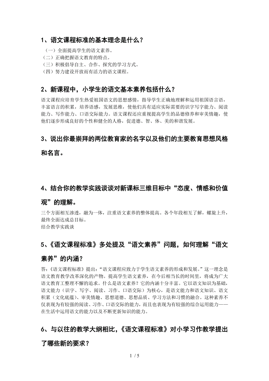 语文教师素养大赛理论试题_第1页