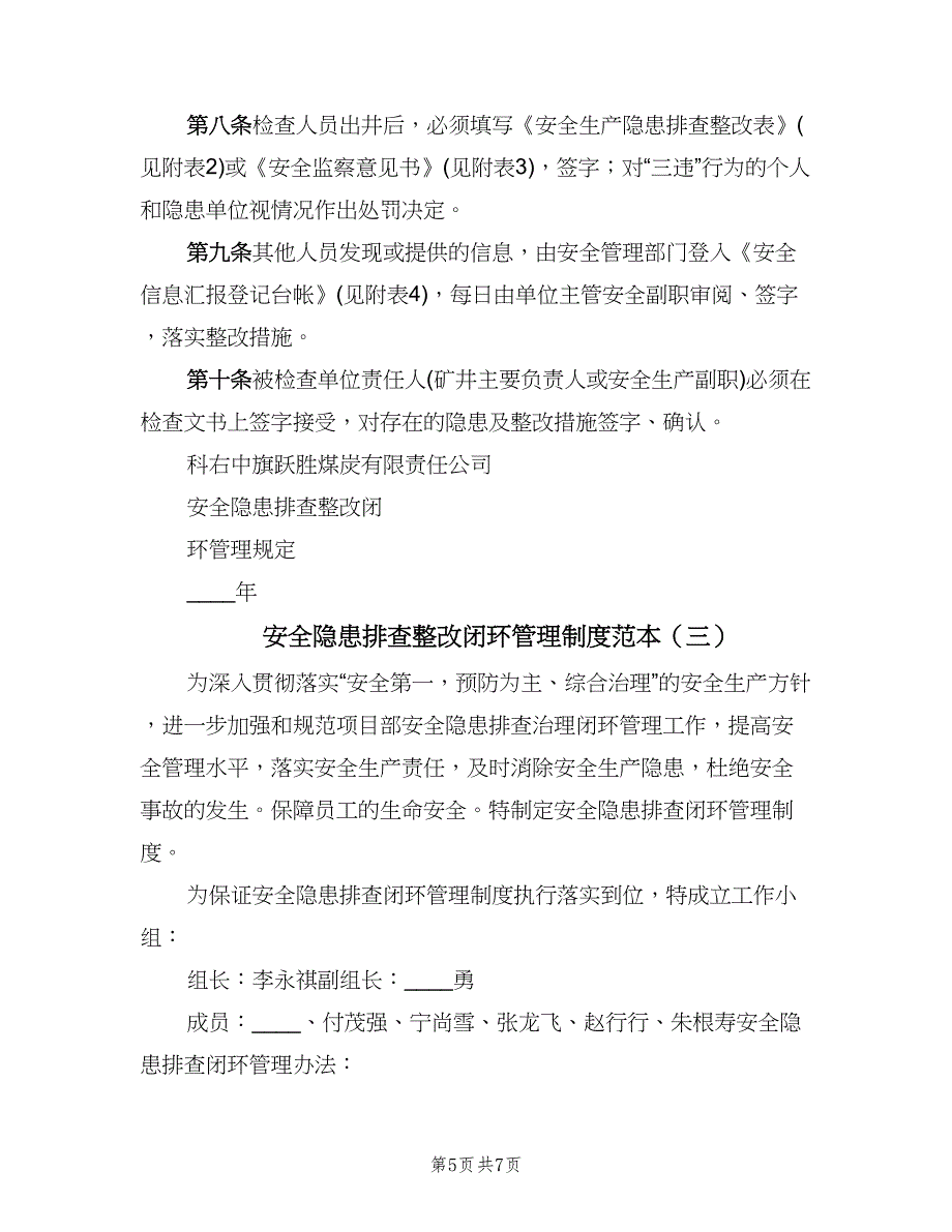 安全隐患排查整改闭环管理制度范本（四篇）.doc_第5页