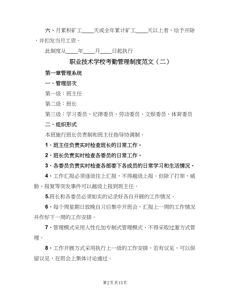 职业技术学校考勤管理制度范文（4篇）_第2页