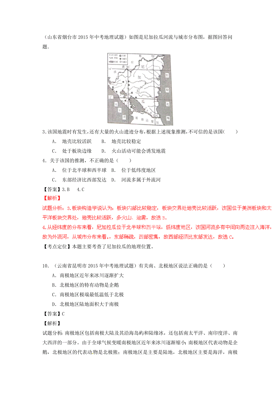 【精品】【2年中考1年模拟】中考地理专题07西半球的国家、极地地区试题含解析_第3页